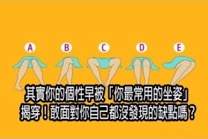 其實你的個性早被「你最常用的坐姿」揭穿！敢面對你自己都沒發現的缺點嗎？ 