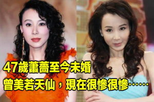 47歲蕭薔至今未婚，曾美若天仙，現在很慘很慘⋯⋯ 