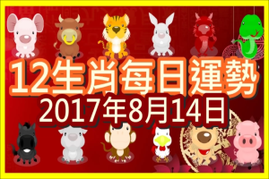 【每日運勢】12生肖之每日運勢2017年8月14日 