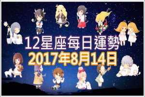 【每日運勢】12星座之每日運勢2017年8月14日