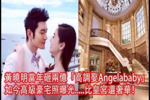 黃曉明當年砸兩億「高調娶Angelababy」，如今高級豪宅照曝光.....比皇宮還奢華！ 