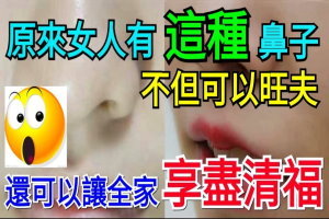 原來女人有＂這種＂鼻子的不但可以旺夫，還可以讓全家享盡清福！快來看看妳家人朋友有沒有上榜！