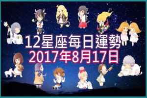 【每日運勢】12星座之每日運勢2017年8月17日 