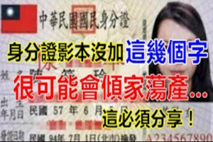 太可怕了！身分證影本給別人前沒加這「幾個字」，很可能會傾家蕩產 這必須分享！ 