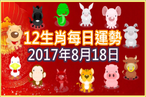 【每日運勢】12生肖之每日運勢2017年8月18日 