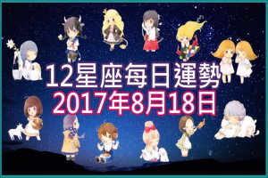 【每日運勢】12星座之每日運勢2017年8月18日