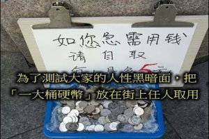 他把「一大桶硬幣」放在街上任人取用，沒想到看到「路人的行為」警察卻突然出現了… 