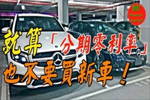 就算「分期零利率」也不要買新車！專家揭露「背後恐怖真相」 一不小心就會負債累累！ 