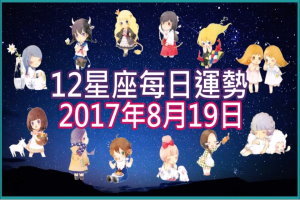 【每日運勢】12星座之每日運勢2017年8月19日