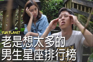 想太多男生星座排行榜  