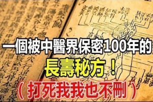 一個被中醫界保密100年的長壽秘方！（打死我我也不刪）