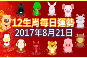 【每日運勢】12生肖之每日運勢2017年8月21日