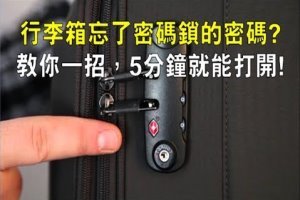 行李箱忘了密碼？教你一招，5分鐘就能打開！不用花錢請開鎖師父！ 