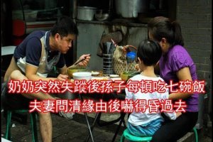 奶奶突然失蹤後孫子每頓吃七碗飯，夫妻問是不是生病了，兒子一開口就把她嚇得昏過去。。 