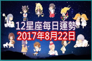 【每日運勢】12星座之每日運勢2017年8月22日