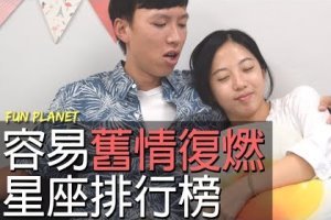 容易舊情復燃的星座排行榜 