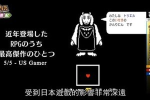 神作降臨，讓你充滿了決心！Undertale登陸PS4和PSV啦！_電玩宅速配20170821 