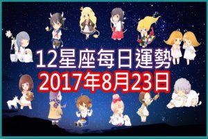 【每日運勢】12星座之每日運勢2017年8月23日 