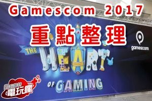 Gamescom 2017 電玩瘋 遊戲重點整理 