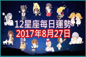 ﻿【每日運勢】12星座之每日運勢2017年8月27日 