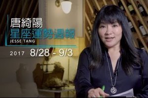 08/28-09/03｜星座運勢週報｜唐綺陽：雙子理財運佳 金牛浪漫滿分 