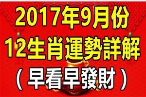 2017年9月份 十二生肖運勢詳解！ 