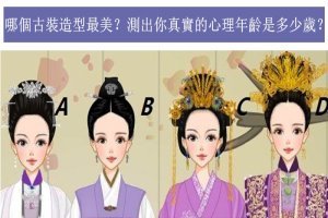 【心理測試】哪個古裝造型最美？測你真實的心理年齡是多少歲？  