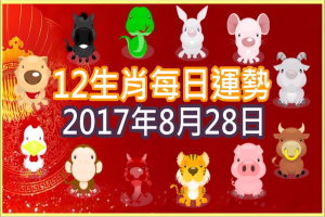 【每日運勢】12生肖之每日運勢2017年8月28日