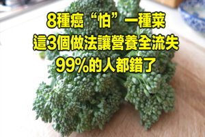 8種癌“怕”一種菜，這3個做法讓營養全流失！99%的人都錯了 ...