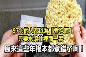 97％的人都以為「煮泡麵」只要水滾往裡面一丟 原來這些年根本都煮錯了啊！ 