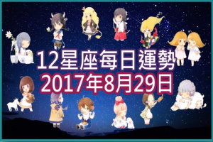 【每日運勢】12星座之每日運勢2017年8月29日