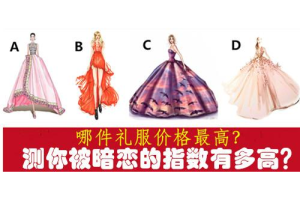 愛情測試：哪件禮服價格最高？測你被暗戀的指數有多高？