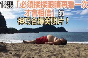 18張「必須揉揉眼睛再看一次才會相信」的神巧合爆笑照片！