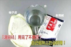 「洗碗精」用完了不用買！在家自製一瓶，無毒的更好用，趕緊試試！