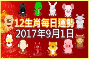 【每日運勢】12生肖之每日運勢2017年9月1日