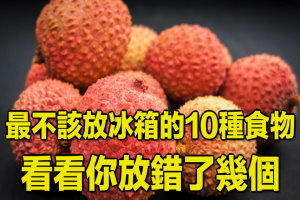 最不該放冰箱的10種食物！看看你放錯了幾個 