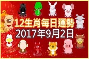 【每日運勢】12生肖之每日運勢2017年9月2日 