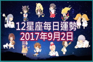 【每日運勢】12星座之每日運勢2017年9月2日