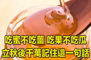 吃蜜不吃薑，吃果不吃瓜！立秋後千萬記住這一句話 