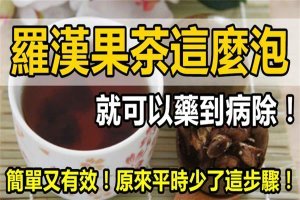 【羅漢果茶這麼做就可以藥到病除！】簡單又有效！原來平時少了這步驟！