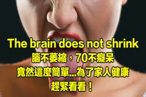 腦不萎縮，70不癡呆、竟然這麼簡單…為了家人健康，趕緊看看！ 