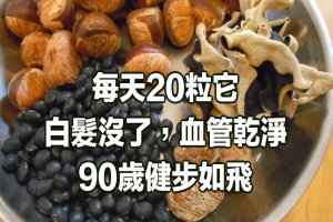 每天20粒它 它 它，白髮沒了，血管乾淨，90歲健步如飛 ！