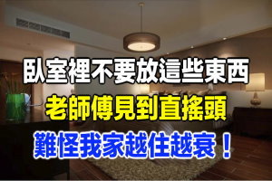 臥室裡不要放這些東西，老師傅見到直搖頭，難怪我家越住越衰！