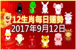 【每日運勢】12生肖之每日運勢2017年9月12日 