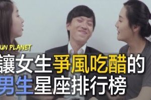 【靠杯星座】造成女生爭風吃醋的男生星座TOP5！ 