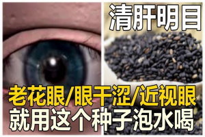 老花眼、眼乾澀、近視眼，就用這個種子泡水喝，清肝明目! 