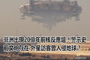 非洲出現20億年前核反應爐！警示史前文明存在 外星訪客曾入侵地球？