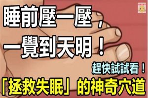 睡前壓ㄧ壓，一覺到天明！「拯救失眠」的神奇穴道，趕快試試看！