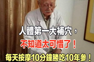 人體第一大補穴，不知道太可惜了！每天按摩10分鐘勝吃10年參！