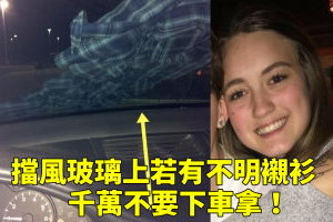 「擋風玻璃上若有不明襯衫」千萬不要下車拿！19歲少女說出她的「親身經歷」警告大家 